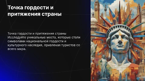 Точка гордости и притяжения на карте страны