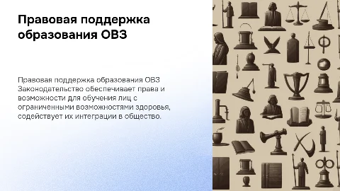 Правовое регулирование образования лиц с ОВЗ
