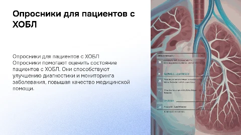 хобл опросники для пациента