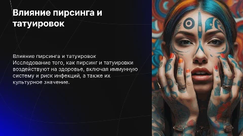 влияние пирсинга и тату на тело человека