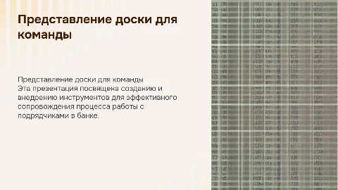 Представление доски для команды сопровождения подрядчиков в банке