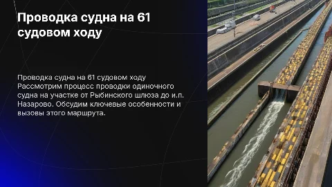 Проводка одиночного судна на 61 судовом ходу