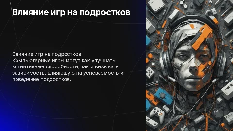 Влияние компьютерных игр на успеваемость подростков