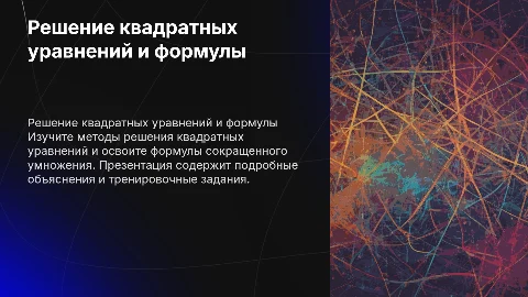 Решение квадратных уравнений и формулы сокращенного умножения