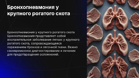 бронхопневмония крс