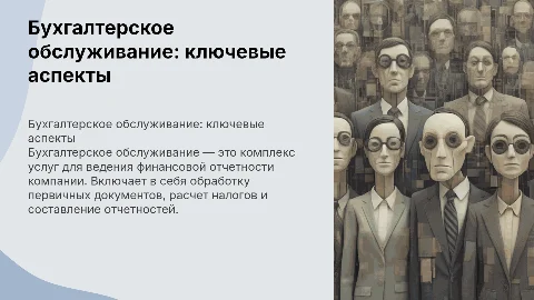 Бухгалтерское обслуживание