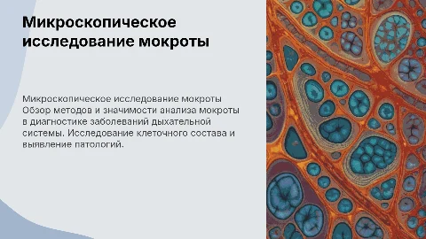 микроскопическое исследование мокроты клд