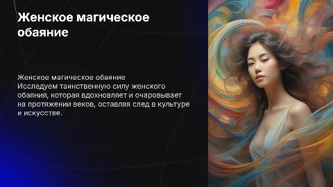 Женское магическое обаяние