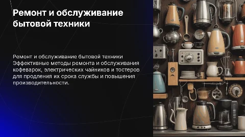 Ремонт и обслуживание кофеварок, чайников и тостеров