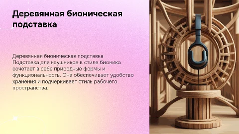 Деревянная подставка для наушников в стиле бионика
