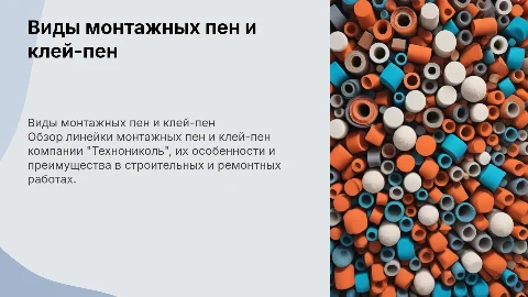 Виды монтажных пен и клей-пен Технониколь