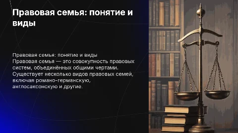 Правовая семья: понятие и виды