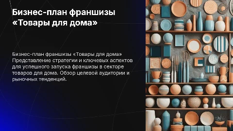 Бизнес-план для открытия франшизы «Товары для дома»