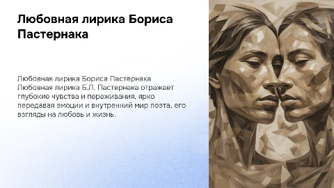 Любовная лирика Б.Л. Пастернака