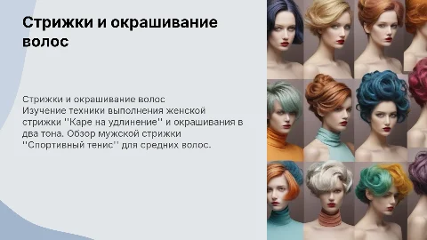 Технология выполнения стрижки "Каре на удлинение" и "Спортивный тенис"