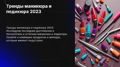 Технические и косметические тренды в маникюре и педикюре