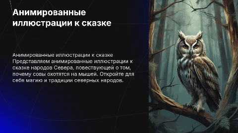 Анимированные иллюстрации к сказке народов Севера