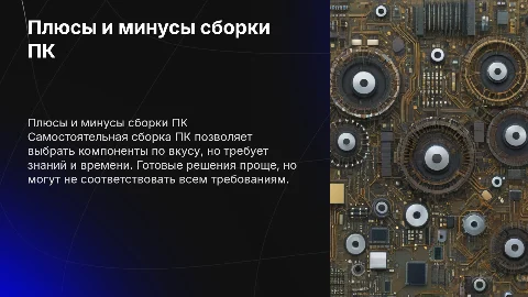 плюсы и минусы самостоятельной сборки персонального компьютера