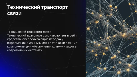 Технический транспорт связи