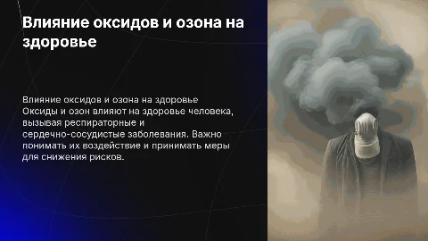Влияние оксидов и озона на здоровье человека