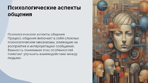 Психологические особенности процесса общения