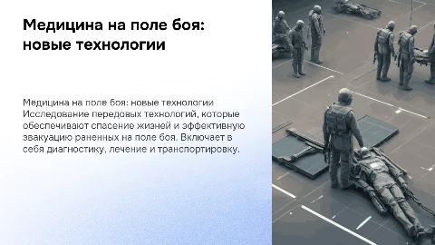 Перспективные технологии медицинской помощи на поле боя