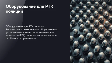 Виды оборудования, устанавливаемого на РТК полиции