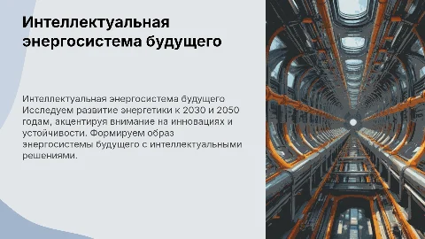 Развитие энергетической отрасли и интеллектуальные энергосистемы
