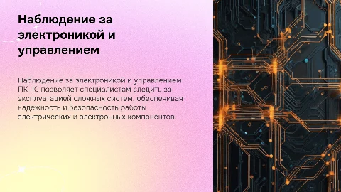 ПК-10: Наблюдение за эксплуатацией электрических систем