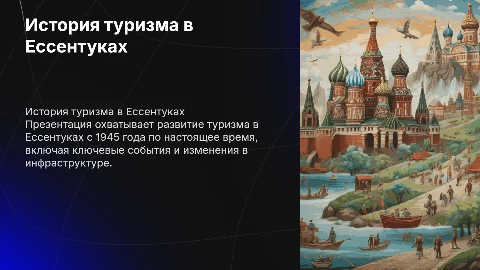 История развития туризма в Ессентуках с 1945 года