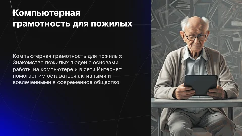 Обучение пожилых людей компьютерной грамотности и работе в сети