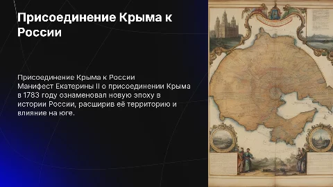 Манифест Екатерины II о присоединении Крыма: Презентация