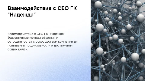 как взаимодействовать с СЕО Группы компаний "Надежда"