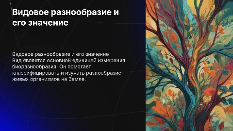 Видовое разнообразие как единица оценки биоразнообразия