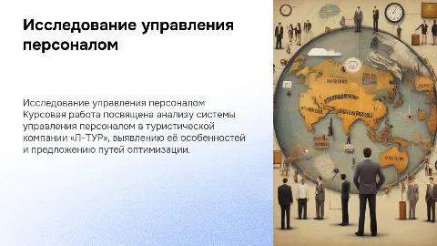 Анализ системы управления персоналом в «Л-ТУР»