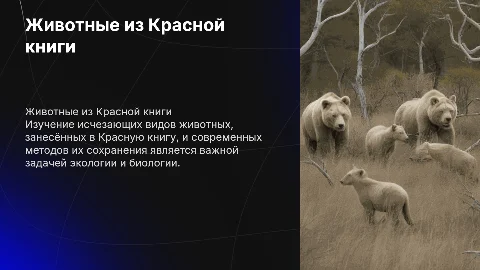 Биология и экология: Животные из Красной книги
