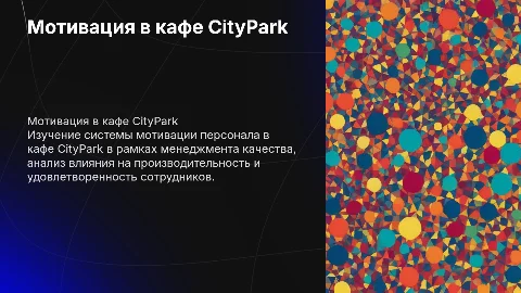 Мотивация персонала в менеджменте качества кафе CityPark