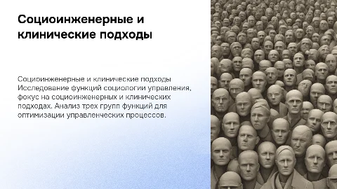 Социоинженерные и клинические подходы в социологии управления