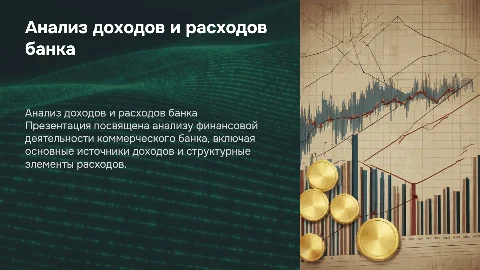 Анализ доходов и расходов коммерческого банка