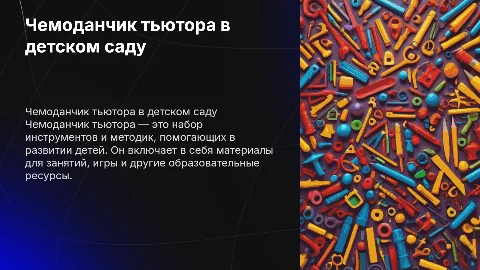 чемоданчик тьютора в детском саду