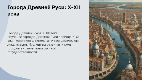 Города Древней Руси X-XII века: численность и типология