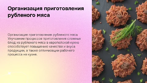 Совершенствование процесса приготовления рубленого мяса
