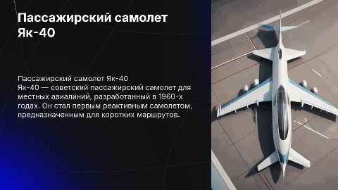 Пассажирский самолет як 40