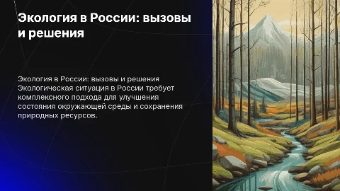 экологика в россии