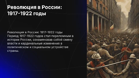 революция 1917-1922 год