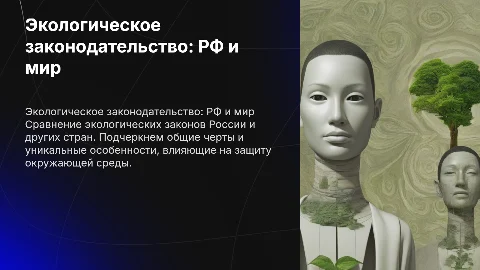 Общее и особенное в экологическом законодательстве РФ