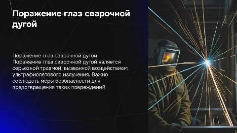 поражение глаз сварочной дугой