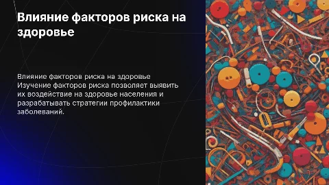 Влияние факторов риска на состояние здоровья населения