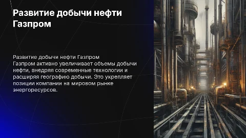 Развитие добычи нефти Газпром