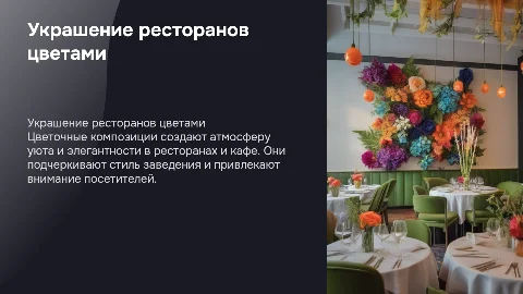 Украшения цветами ресторанов и кафе